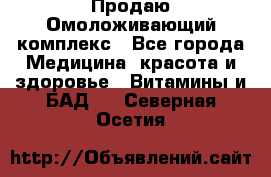 Продаю Омоложивающий комплекс - Все города Медицина, красота и здоровье » Витамины и БАД   . Северная Осетия